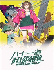 Truyện tranh 81 Câu Hỏi Siêu Cương - TruyenQQ