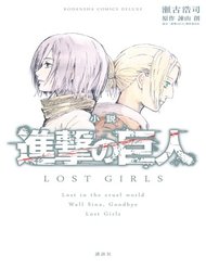Truyện tranh Attack On Titan – Lost Girls - TruyenQQ