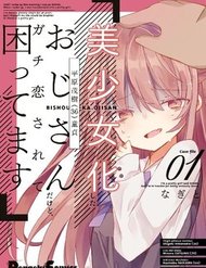 Truyện tranh Bishoujokashita Oji-San Dakedo, Gachi Koi Sarete Komattemasu - TruyenQQ