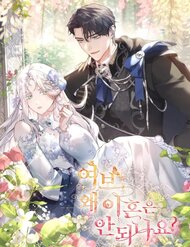 Truyện tranh Chồng Ơi, Tại Sao Chúng Ta Không Thể Ly Hôn? - TruyenQQ