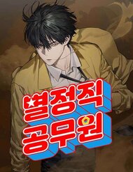 Truyện tranh Công Chức Đặc Dị - TruyenQQ