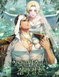 Truyện tranh Cuộc Hôn Nhân Chính Trị Với Kẻ Thù Dịu Dàng - TruyenQQ