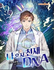 Truyện tranh Dna Thiên Tài Đơn Độc - TruyenQQ