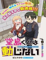 Truyện tranh Doujima-Kun Wa Doujinai - TruyenQQ