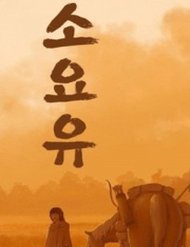 Truyện tranh Du Mục Vô Danh - TruyenQQ