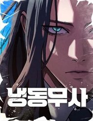 Truyện tranh Hàn Băng Võ Giả - TruyenQQ