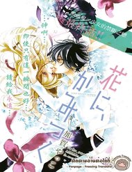 Truyện tranh Hana Ni, Kamitsuku - TruyenQQ