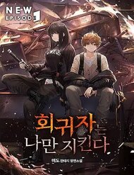 Truyện tranh Hồi Quy Giả Chỉ Bảo Vệ Tôi - TruyenQQ