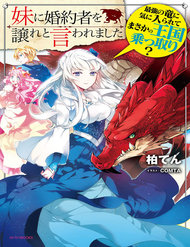 Truyện tranh Imouto Ni Fiancee Wo Yuzure To Iwaremashita, Saikyou No Ryuu Ni Kiniirarete Masakano Okoku Nottori? - TruyenQQ