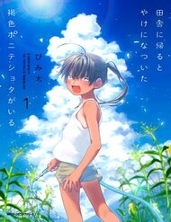 Truyện tranh Inaka Ni Kaeru To Yakeni Jiben Ni Natsuita Kasshoku Ponytail Shota Ga Iru - TruyenQQ