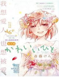Truyện tranh Kawaii Hito (Saitou Ken) - TruyenQQ