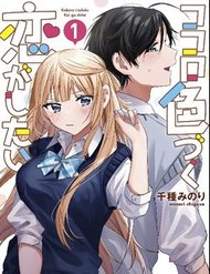 Truyện tranh Kokoro Irozuku Koi Ga Shitai - TruyenQQ