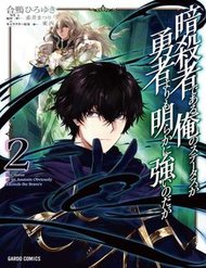 Truyện tranh Là Sát Thủ, Nhưng Tôi Còn Mạnh Hơn Cả Anh Hùng - TruyenQQ