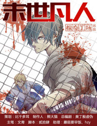 Truyện tranh Mạt Thế Phàm Nhân - TruyenQQ