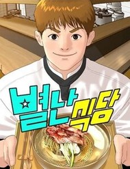 Truyện tranh Nhà Hàng Kỳ Lạ - TruyenQQ