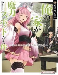 Truyện tranh Ore No Ie Ga Maryoku Spot Datta Ken: Sundeiru Dake De Sekai Saikyou - TruyenQQ