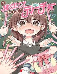 Truyện tranh Osasete! My Teacher - TruyenQQ