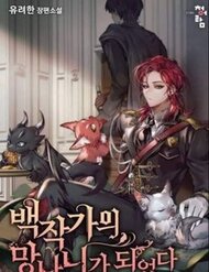 Truyện tranh Phế Vật Dòng Dõi Bá Tước - TruyenQQ