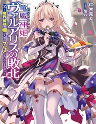 Truyện tranh Ryuu Majin Hime Valalice No Haiboku ～ Makai Saikyou No Hime Ga Jinrui No Gurume Ni Makeru Hazu Ga Na - TruyenQQ