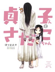 Truyện tranh Sadako-San And Sadako-Chan - TruyenQQ