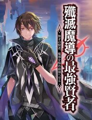 Truyện tranh Senmetsumadou No Saikyou Kenja: Musai No Kenja, Madou Wo Kiwame Saikyou E Itaru - TruyenQQ