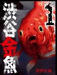 Truyện tranh Shibuya Kingyo - TruyenQQ