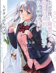 Truyện tranh Shitsurengo, Kenaku Datta Osananajimi Ga Sato Kashi Mitai Ni Amai ~ Sugar After Bitter ~ - TruyenQQ