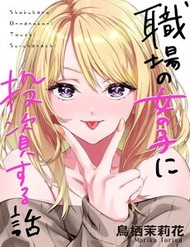 Truyện tranh Shokuba No Onnanoko Ni Toushisuru Hanashi  A Story About Investing In A Girl At The Workplace - TruyenQQ