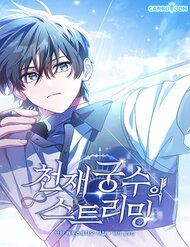 Truyện tranh Stream Của Cung Thủ Thiên Tài - TruyenQQ