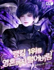 Truyện tranh Ta Đánh Cắp Linh Hồn Của Ranker Top 1 - TruyenQQ