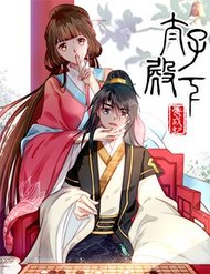 Truyện tranh Thái Tử Điện Hạ Dưỡng Thành Kí - TruyenQQ