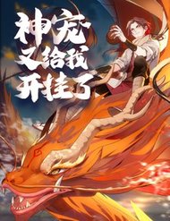 Truyện tranh Thần Sủng Lại Cho Ta Bật Hack - TruyenQQ