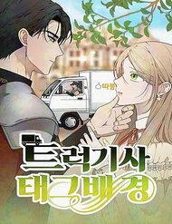 Truyện tranh Trận Đấu Đồng Đội Của Những Tài Xế Xe Tải - TruyenQQ