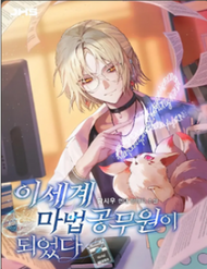 Truyện tranh Trở Thành Công Chức Pháp Thuật - TruyenQQ