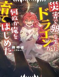 Truyện tranh Vì Lý Do Nào Đó Mà Con Rồng Mất Trứng Này Bắt Đầu Nuôi Nấng Tôi! - TruyenQQ