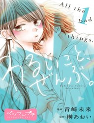 Truyện tranh Warui Koto Zenbu - TruyenQQ