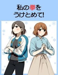 Truyện tranh Watashi No Kobushi Wo Uketomete - TruyenQQ