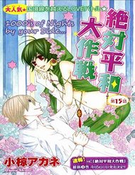 Truyện tranh Zettai Heiwa Daisakusen - TruyenQQ