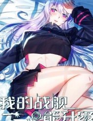 Truyện tranh Chiến Hạm Của Ta Có Thể Thăng Cấp - TruyenQQ