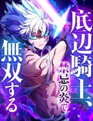 Truyện tranh Hiệp Sĩ Hạng Thấp Vô Địch Với Hỏa Diễm Cấm Kỵ - TruyenQQ