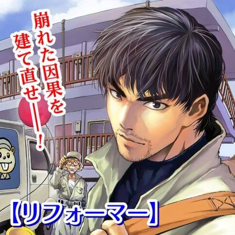 Truyện tranh Reformer - TruyenQQ