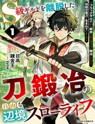 Truyện tranh S-Kyuu Guild Wo Ridatsushita Katanakaji No Jiyuu Na Henkyou Slow Life ~Black Guild Kara Kaihousarete Kimama Ni Kaji Shitetara, Densetsu No Matou Ga Umareteimashita~ - TruyenQQ