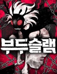 Truyện tranh Voodoo Slam - TruyenQQ