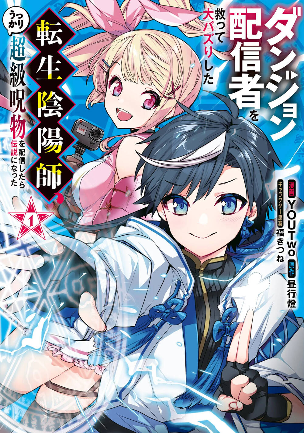 Truyện tranh Dungeon Haishinsha O Sukutte Dai Bazurishita Tenshou Onmyoushi, Ukkari Choukyuu Jubutsu O Haishin Shitara Densetsu Ni Natta - TruyenQQ