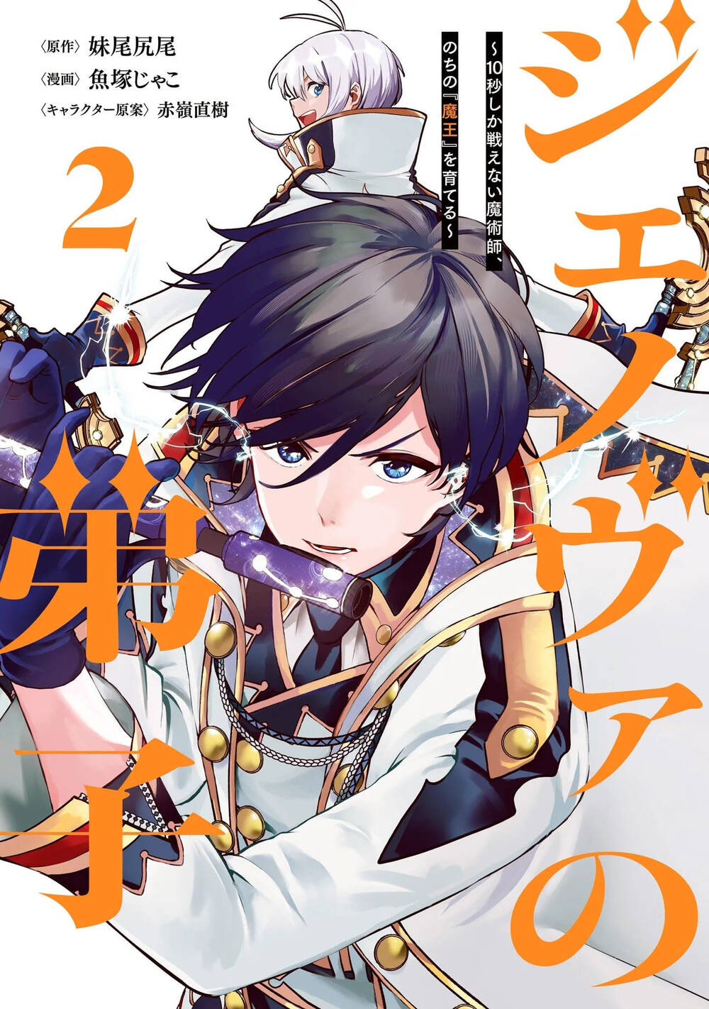 Truyện tranh Genova No Deshi 10 Byo Shika Tatakaenai Majutsushi, Nochi No Mao O Sodateru - TruyenQQ