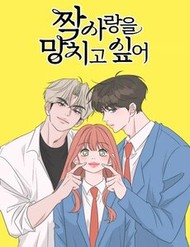 Truyện tranh Phá Hỏng Mối Tình Đơn Phương - TruyenQQ