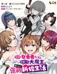 Truyện tranh Joudan De Onnna Yuusha-Tachi Wo Kudoita Dai Maou, Sarawa Rete Kyousei Shinkon Seikatsu - TruyenQQ