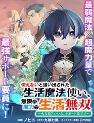 Truyện tranh Tsukaenai To Oidasareta Seikatsu Mahoutsukai, Mugen No Maryoku De Seikatsu Musou ~Karyoku Yaku? Iie, Support Yaku Desu~ - TruyenQQ