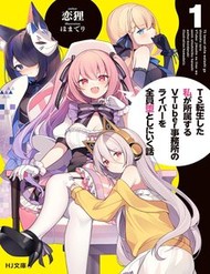 Truyện tranh Ts Tenseishita Watashi Ga Shozokusuru Vtuber Jimusho No Liver O Zenin Otoshi Ni Iku Hanashi - TruyenQQ