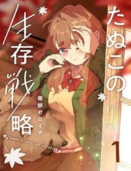 Truyện tranh Tanuko No Seizon Senryaku - TruyenQQ